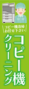 のぼり　のぼり旗　コピー機クリーニング　コピー機清掃お任せ下さい