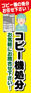 のぼり　のぼり旗　コピー機処分　お気軽にお問合せ下さい！