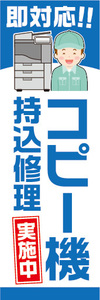 のぼり　のぼり旗　コピー機　持込修理　実施中　即対応！