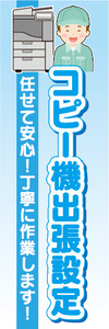 のぼり　のぼり旗　コピー機出張設定　任せて安心！丁寧に作業します！