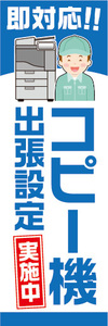 のぼり　のぼり旗　コピー機　出張設定　実施中　即対応！
