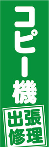 のぼり　のぼり旗　コピー機　出張修理　（緑色）