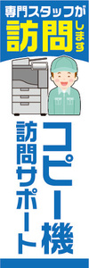 のぼり　のぼり旗　コピー機訪問サポート　専門スタッフが訪問します