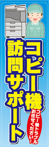 のぼり　のぼり旗　コピー機　訪問サポート