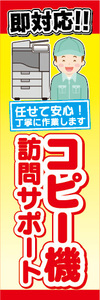 のぼり　のぼり旗　コピー機訪問サポート　即対応！