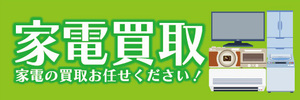 横断幕　横幕　家電買取　家電の買取お任せください！