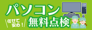 横断幕　横幕　パソコン無料点検　任せて安心！