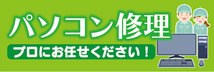 横断幕　横幕　パソコン修理　プロにお任せください！_画像1