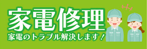 横断幕　横幕　家電修理　家電のトラブル解決します！