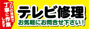 横断幕　横幕　テレビ修理　お気軽にお問合せ下さい！