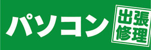 横断幕　横幕　パソコン　出張修理　（緑色）