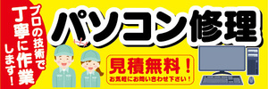 横断幕　横幕　パソコン修理　プロの技術で丁寧に作業します！