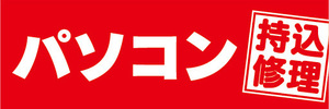 横断幕　横幕　パソコン　持込修理（赤色）