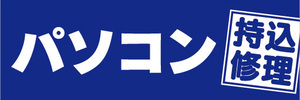 横断幕　横幕　パソコン　持込修理（青色）