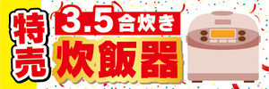 横断幕　横幕　家電　特売　3.5合炊き　炊飯器