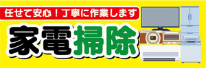 横断幕　横幕　家電掃除　任せて安心！丁寧に作業します