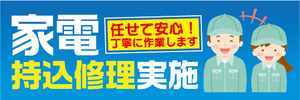 横断幕　横幕　家電　持込修理　実施　任せて安心！丁寧に作業します