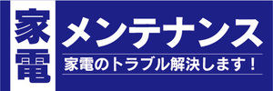 横断幕　横幕　家電メンテナンス　（青色）　家電のトラブル解決します