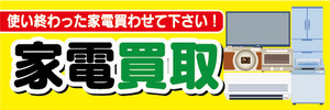 横断幕　横幕　家電買取　使い終わった家電買わせて下さい！