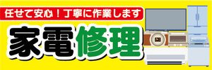 横断幕　横幕　家電修理　任せて安心！丁寧に作業します！