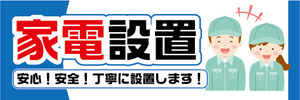 横断幕　横幕　家電設置　安心！安全！丁寧に作業します！