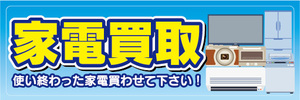 横断幕　横幕　家電買取　使い終わった家電買わせて下さい！