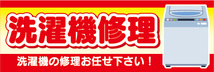 横断幕　横幕　洗濯機修理　洗濯機の修理お任せ下さい！_画像1