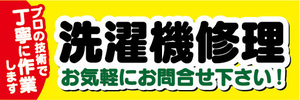 横断幕　横幕　洗濯機修理　お気軽にお問合せ下さい！