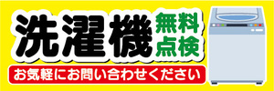 横断幕　横幕　洗濯機　無料点検　お気軽にお問い合わせください