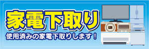 横断幕　横幕　家電下取り　使用済みの家電下取りします！