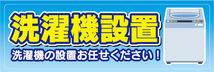 横断幕　横幕　洗濯機設置　洗濯機の設置お任せください！_画像1