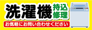 横断幕　横幕　洗濯機　持込修理　お気軽にお問い合わせください。