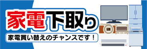 横断幕　横幕　家電下取り　家電買い替えのチャンスです！