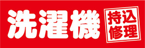 横断幕　横幕　洗濯機　持込修理　持ち込み修理　（赤色）