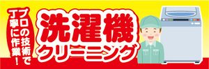 横断幕　横幕　洗濯機クリーニング　プロの技術で丁寧に作業！