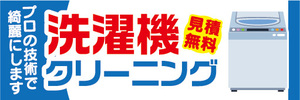 横断幕　横幕　洗濯機クリーニング　見積無料