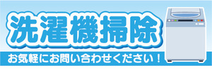 横断幕　横幕　洗濯機掃除　お気軽にお問い合わせください！