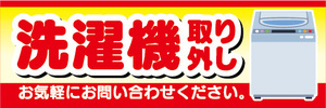 横断幕　横幕　洗濯機　取り外し　お気軽にお問い合わせください