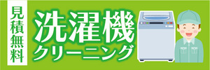 横断幕　横幕　洗濯機クリーニング　見積無料