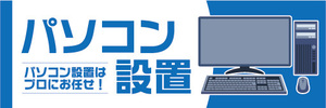 横断幕　横幕　パソコン設置　パソコン設置はプロにお任せ！