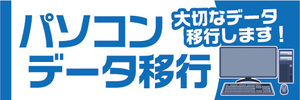 横断幕　横幕　パソコン　データ移行　大切なデータ移行します！