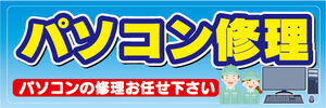 横断幕　横幕　パソコン修理　パソコンの修理お任せ下さい