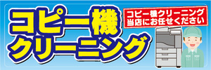 横断幕　横幕　コピー機　クリーニング　コピー機クリーニング当店にお任せください