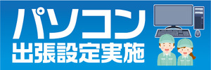 横断幕　横幕　パソコン　出張設定実施