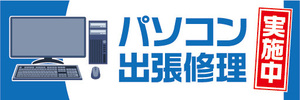 横断幕　横幕　パソコン　出張修理　実施中