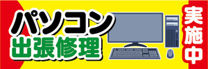 横断幕　横幕　パソコン　出張修理　実施中