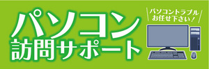 横断幕　横幕　パソコン　訪問サポート　パソコントラブルお任せ下さい！