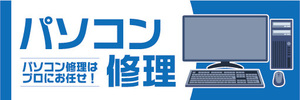 横断幕　横幕　パソコン修理　パソコン修理はプロにお任せ！