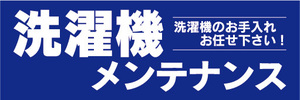 横断幕　横幕　洗濯機メンテナンス　（青色）