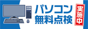 横断幕　横幕　パソコン　無料点検　実施中